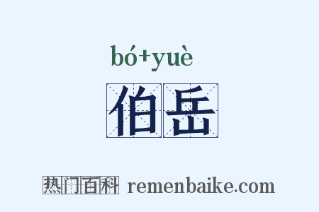 伯岳是什么意思的图片